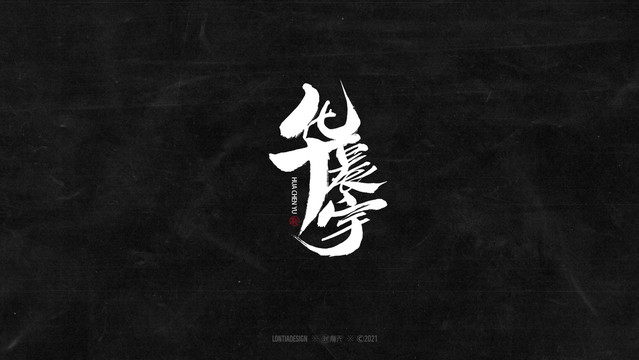 華晨宇字體字標(biāo)設(shè)計(jì)