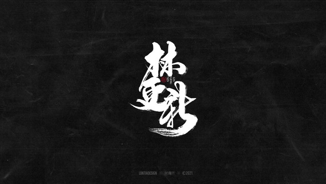 林更新字體字標(biāo)設(shè)計(jì)
