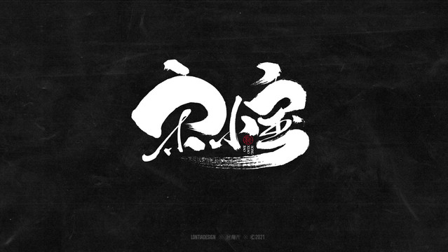 宋小寶字體字標(biāo)設(shè)計(jì)