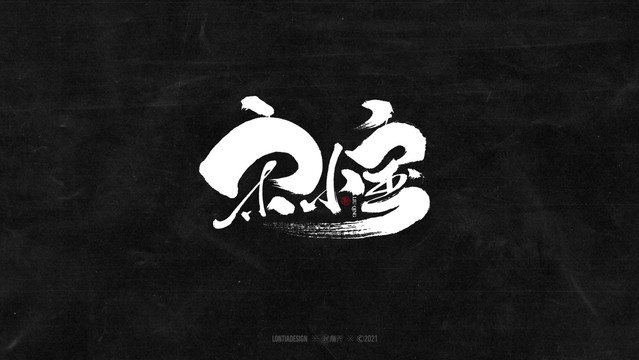 宋小寶字體字標(biāo)設(shè)計(jì)模板