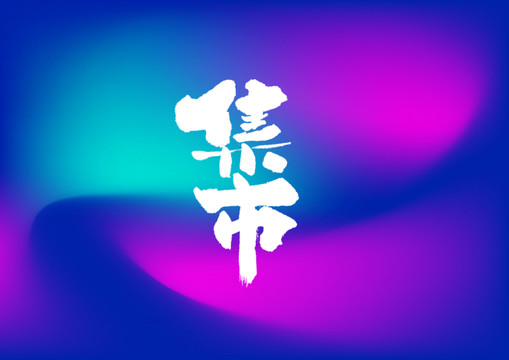 集市手寫字體設(shè)計