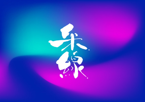 米線手寫字體設(shè)計(jì)