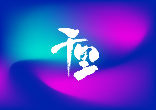 千里手寫字體設(shè)計