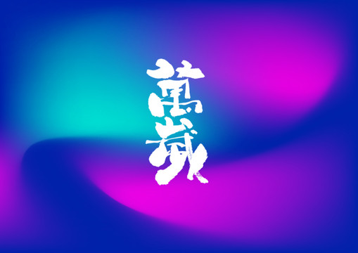 手寫字體設(shè)計(jì)