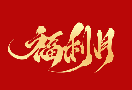 福利月