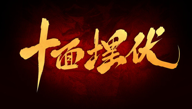 十面埋伏