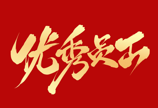 優(yōu)秀員工