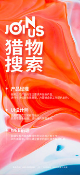 招聘海報