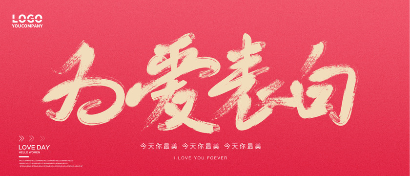 為愛表白
