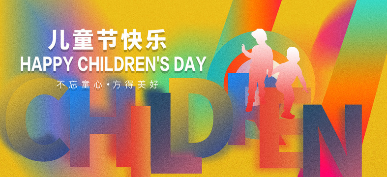 兒童節(jié)快樂(lè)