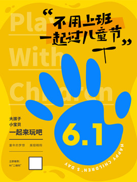61兒童節(jié)海報(bào)