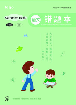 語文錯題本封面