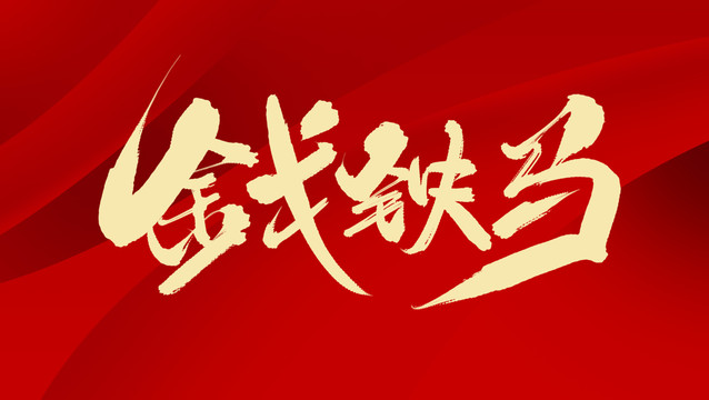 金戈鐵馬