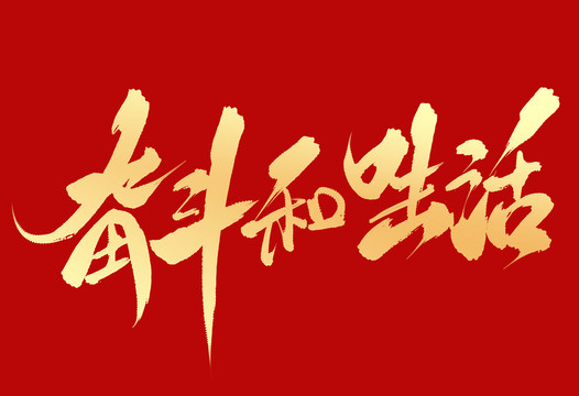 奮斗和生活