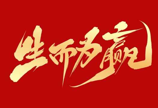 生而為贏