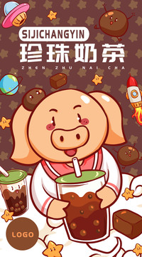 小猪珍珠奶茶海报