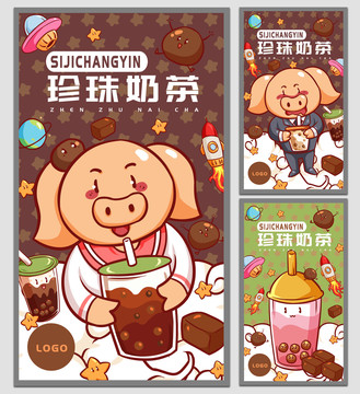 小豬珍珠奶茶海報