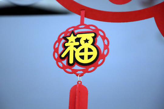 春节饰品福字