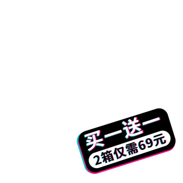 買一送一主圖標簽
