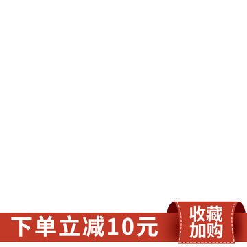 下單立減主圖標(biāo)簽