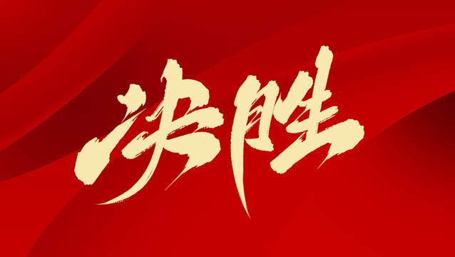 決勝