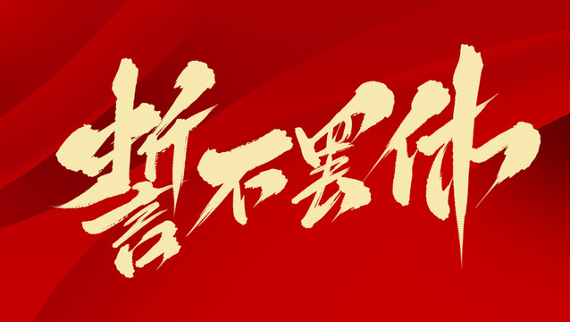 誓不罷休