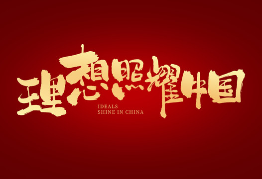 理想照耀中國(guó)