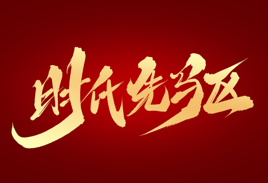 時代先驅(qū)