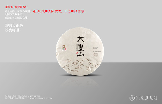 大雪山云南普洱茶餅包裝設(shè)計