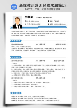 藍(lán)色應(yīng)屆生新媒體運(yùn)營無經(jīng)驗(yàn)簡歷