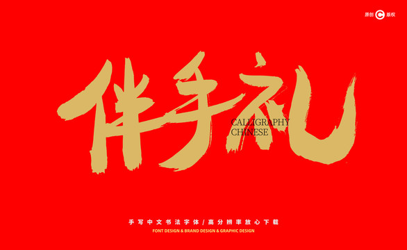 伴手禮