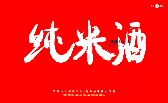 純米酒