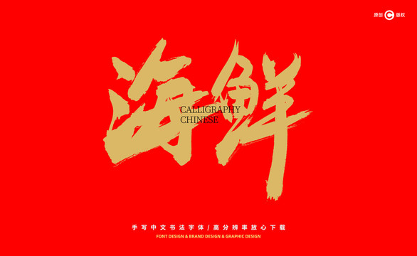 海鮮