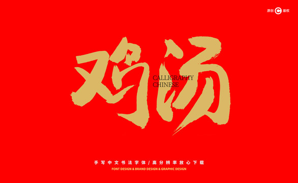 雞湯