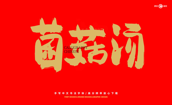 菌茹湯