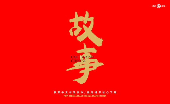 故事