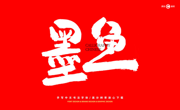 墨魚(yú)