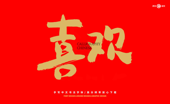 喜歡