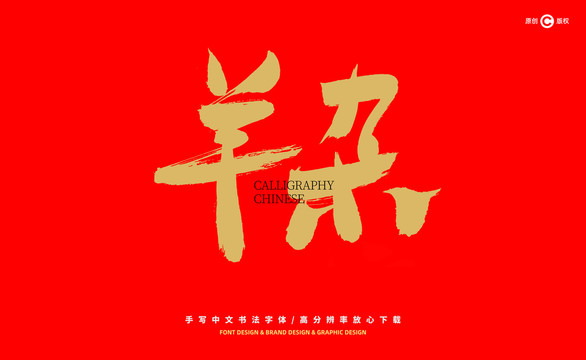 羊雜