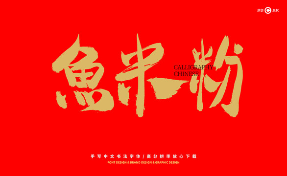 魚米粉