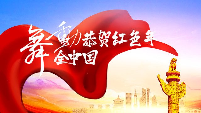 舞动全中国党建100年文化展板