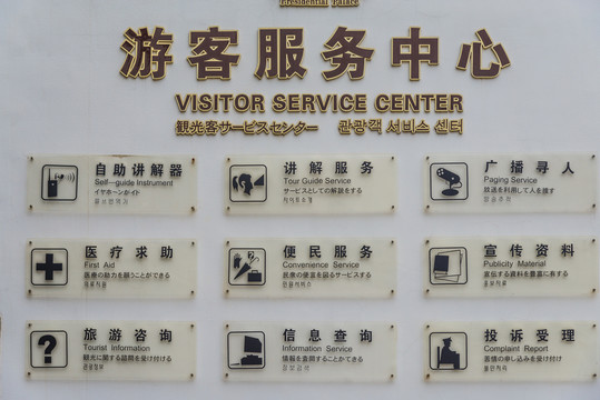 游客服务中心
