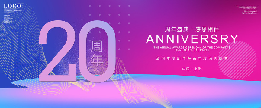 20周年庆