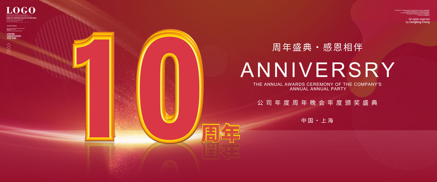 10周年庆