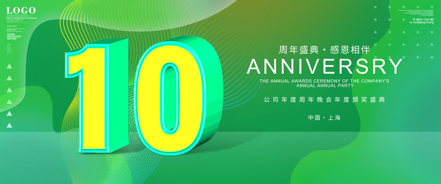 10周年庆