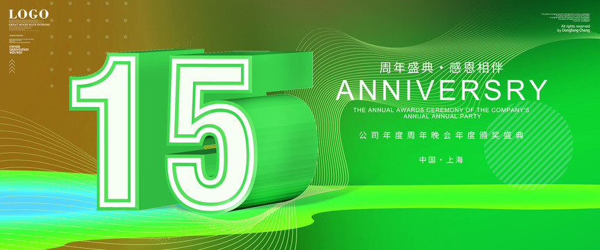 15周年庆