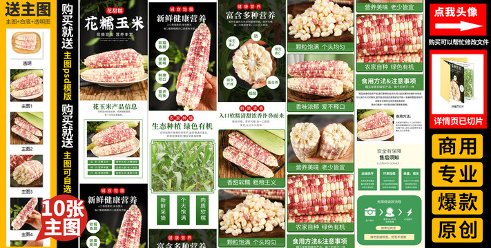 花糯玉米詳情頁(yè)