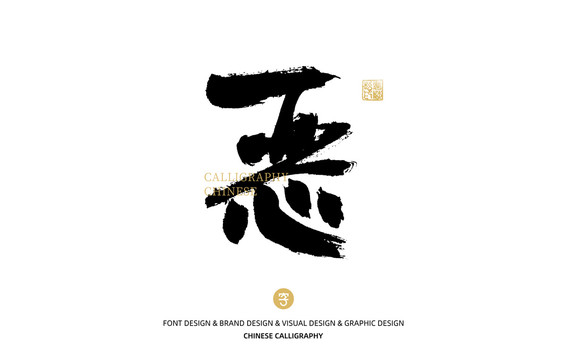 惡