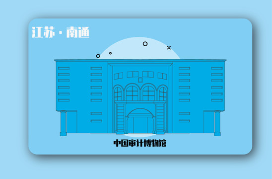 中国审计博物馆矢量插画地标建筑