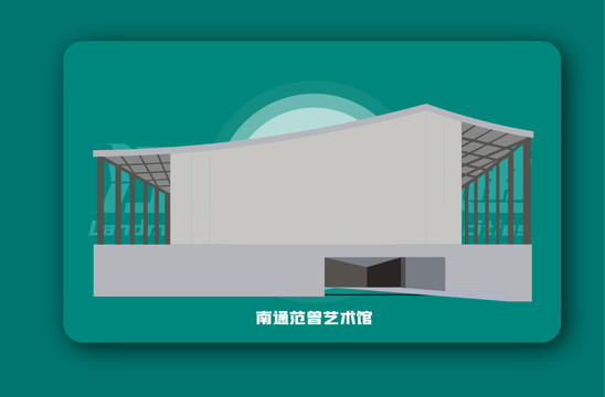 南通范曾艺术馆矢量插画地标建筑